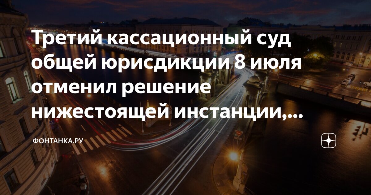 Третий кассационный суд общей юрисдикции 8 июля отменил решение ...