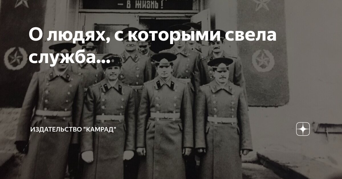 О людях, с которыми свела служба... | Издательство "Камрад" | Дзен