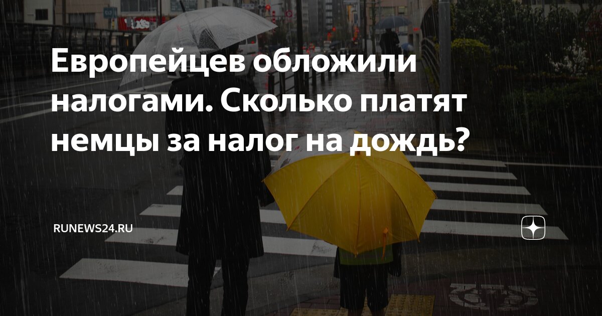 почему в германии платят налог на дождь