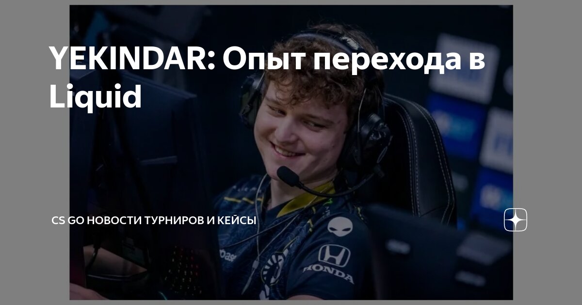 YEKINDAR: Опыт перехода в Liquid | CS GO Новости турниров и кейсы | Дзен