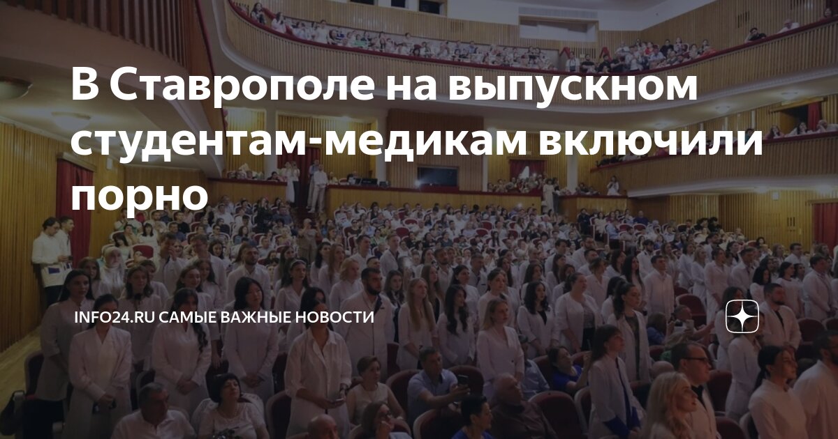 Выпускникам СтГМУ включили порно во время вручения дипломов. 8 июля г. Кубанские новости