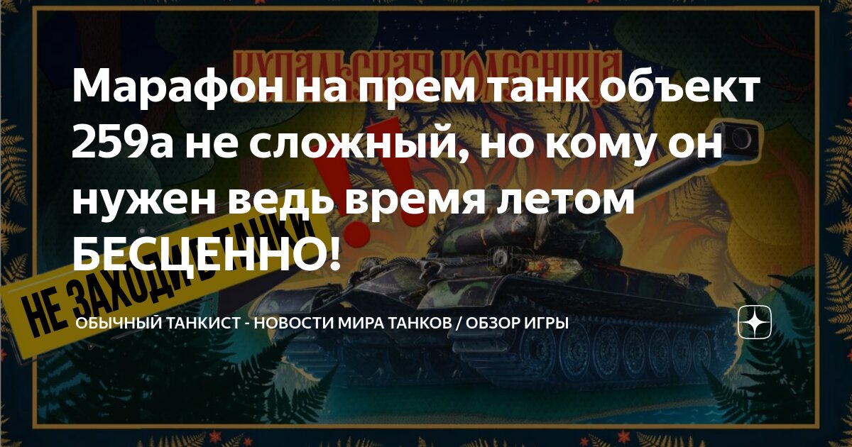 Марафон на прем танк объект 259а не сложный, но кому он нужен ведь ...