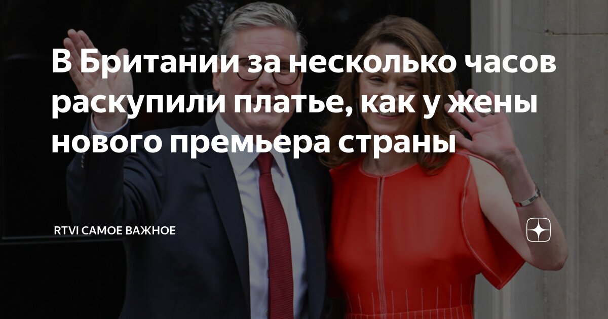 В Британии за несколько часов раскупили платье, как у жены нового премьера страны.