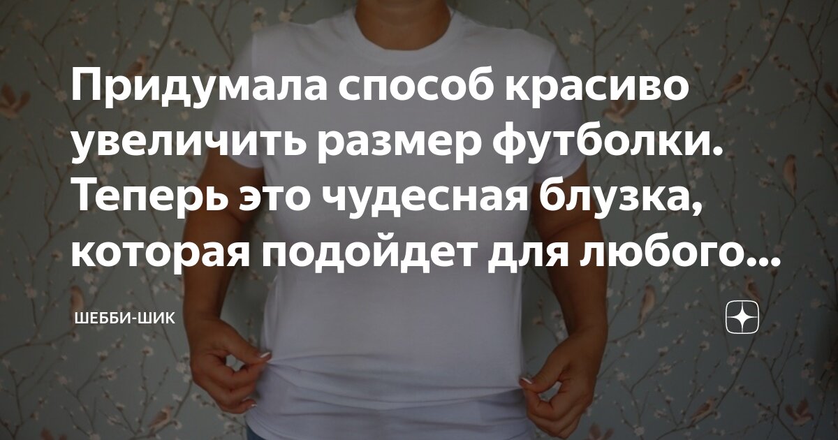 Придумала способ красиво увеличить размер футболки. Теперь это чудесная ...