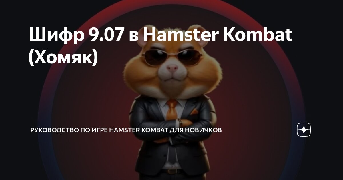 Hamster kombat шифр 29 августа