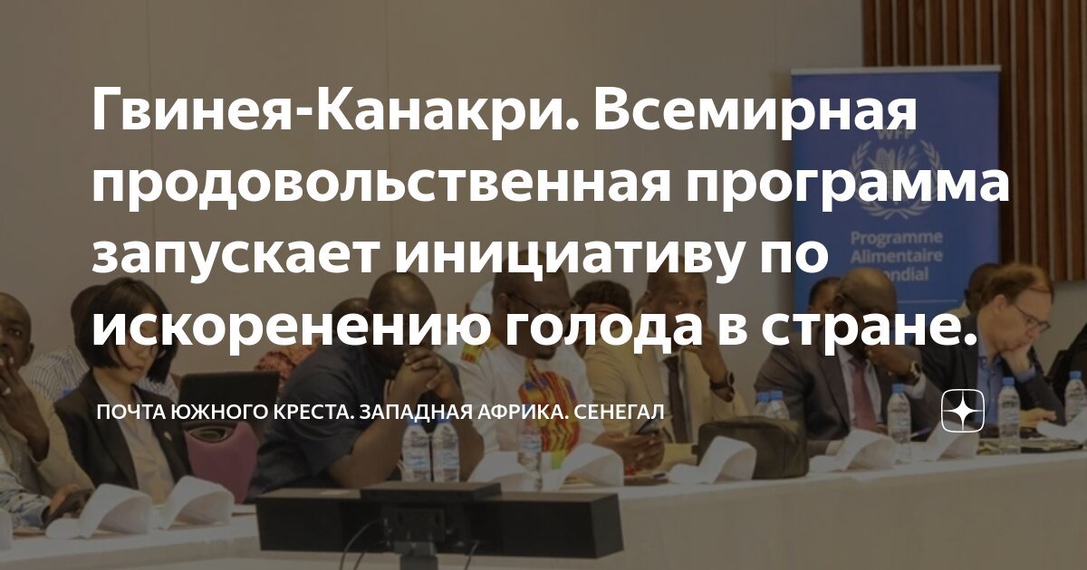 Гвинея-Канакри. Всемирная продовольственная программа запускает ...