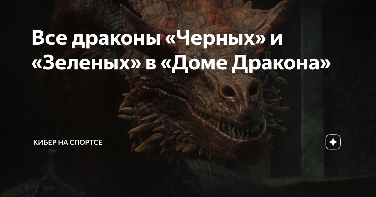 Все драконы «Черных» и «Зеленых» в «Доме Дракона» | Кибер на Спортсе | Дзен