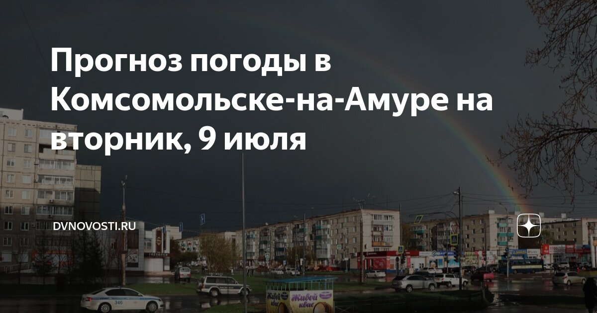 Прогноз погоды на неделю комсомольск на амуре