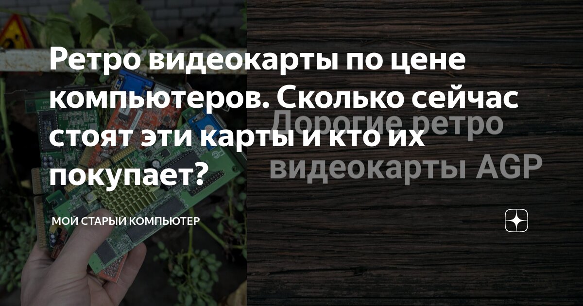 Ретро видеокарты по цене компьютеров. Сколько сейчас стоят эти карты и ...