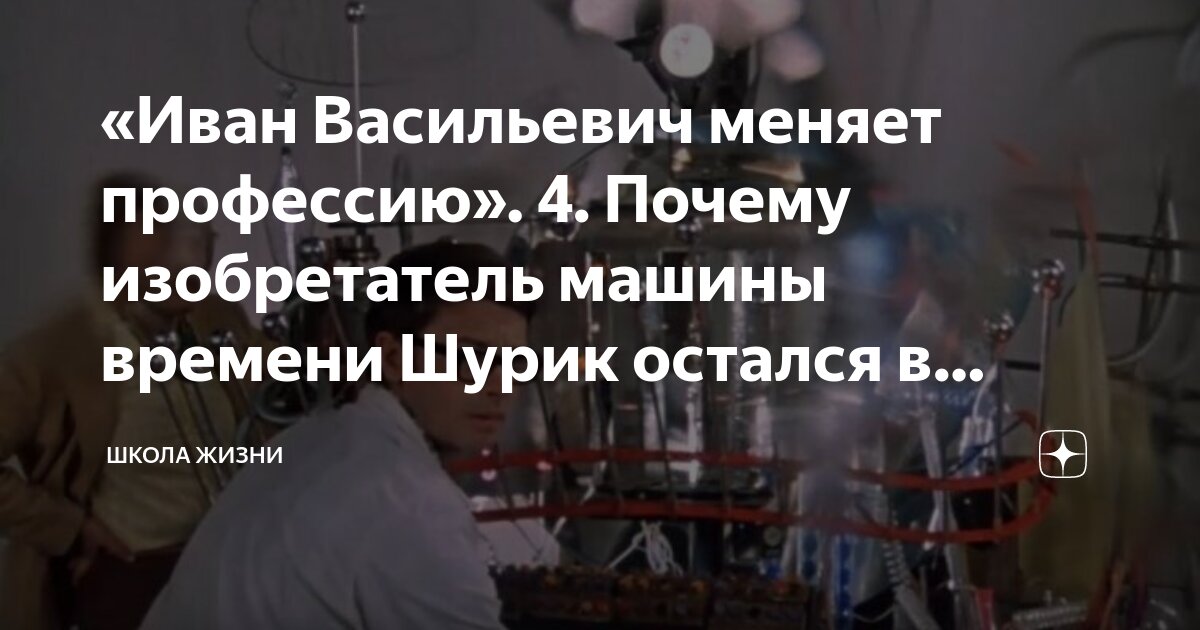 «Иван Васильевич меняет профессию». 4. Почему изобретатель машины ...