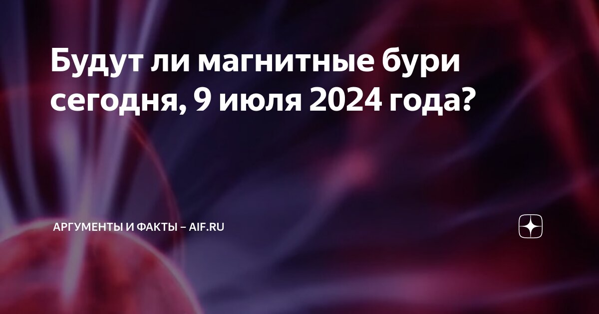 Магнитная буря сегодня в санкт петербурге 2024