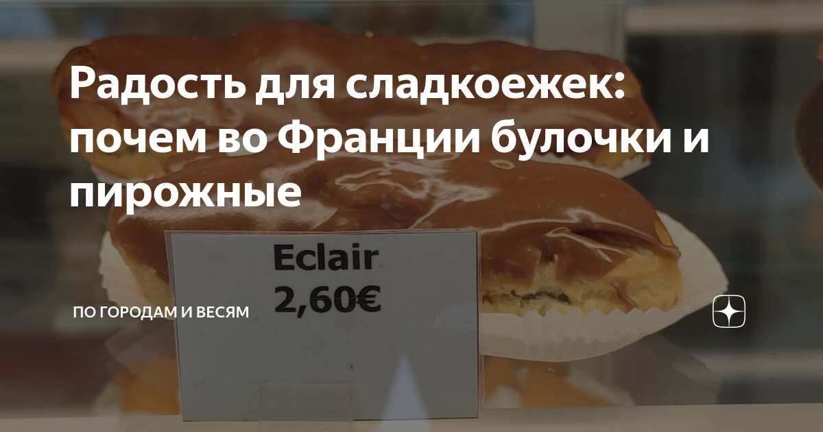Радость для сладкоежек: почем во Франции булочки и пирожные | Панские ...