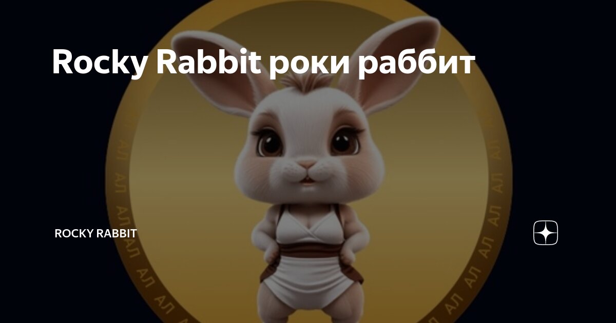 Супер сет rocky rabbit сегодня