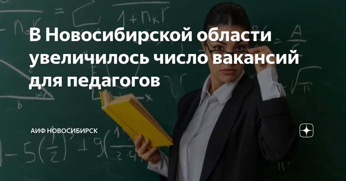 В Новосибирской области увеличилось число вакансий для педагогов | АиФ