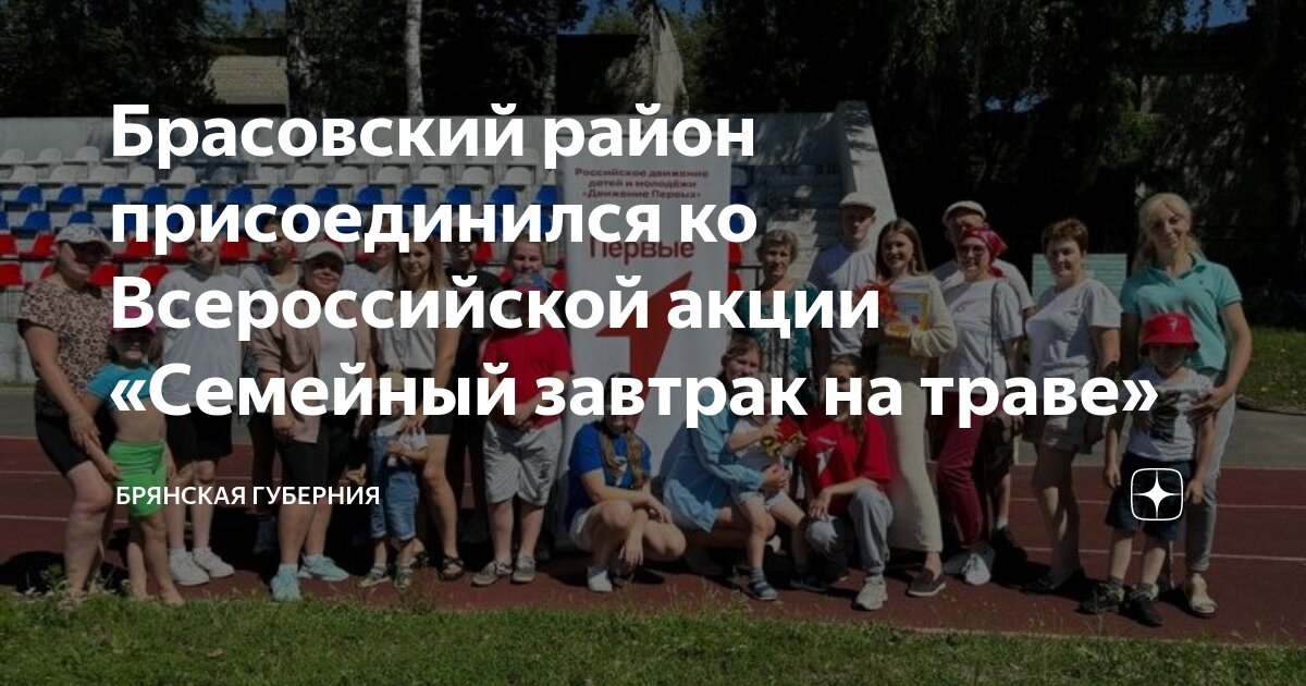 Брасовский район присоединился ко Всероссийской акции «Семейный завтрак ...