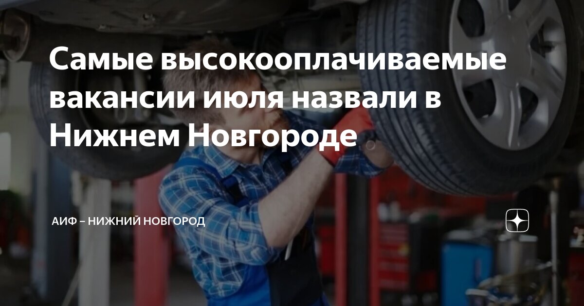 Самые высокооплачиваемые вакансии июля назвали в Нижнем Новгороде | АиФ