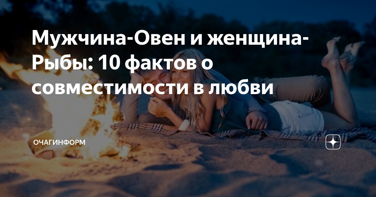 Мужчина-Овен и женщина-Рыба: совместимость в любви, сексе, постели, дружбе - 24СМИ