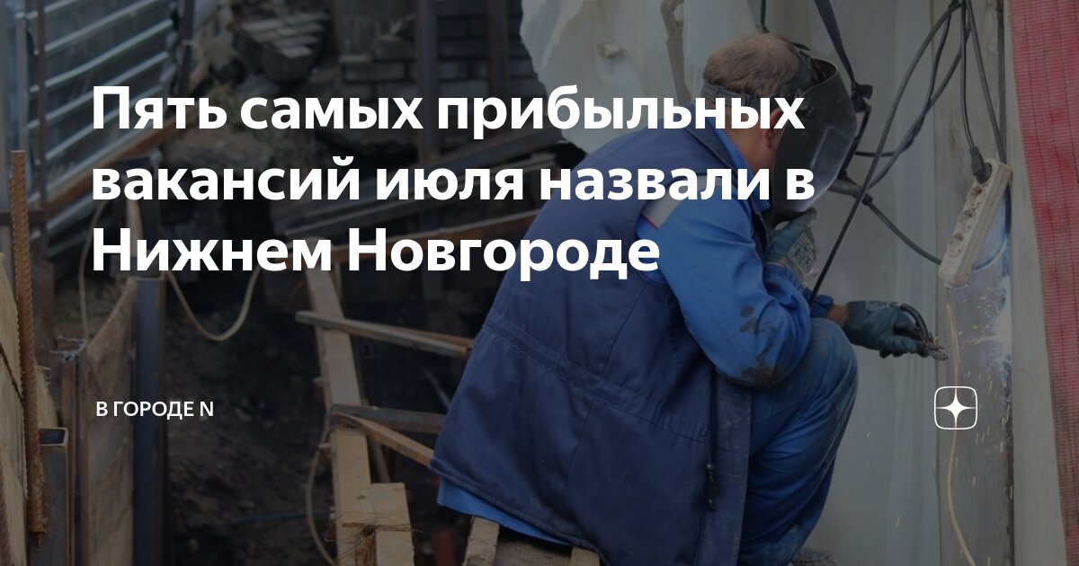 Пять самых прибыльных вакансий июля назвали в Нижнем Новгороде | В