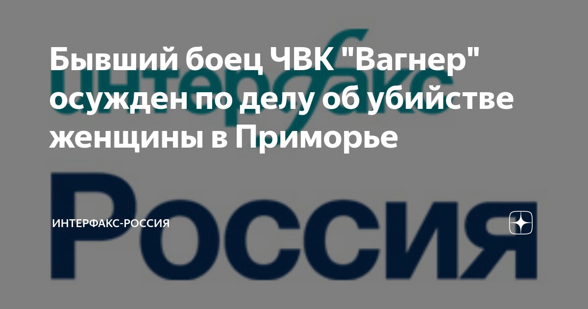 Бывший боец ЧВК Вагнер осужден по делу об убийстве женщины в Приморье