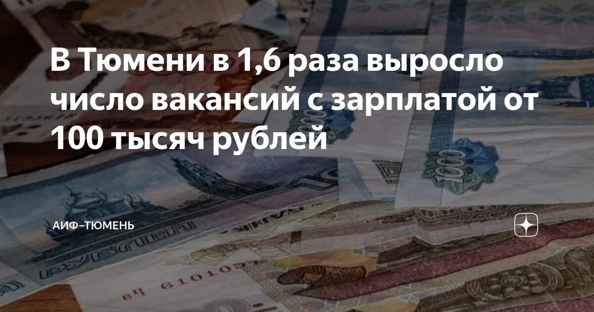 В Тюмени в 1,6 раза выросло число вакансий с зарплатой от 100 тысяч