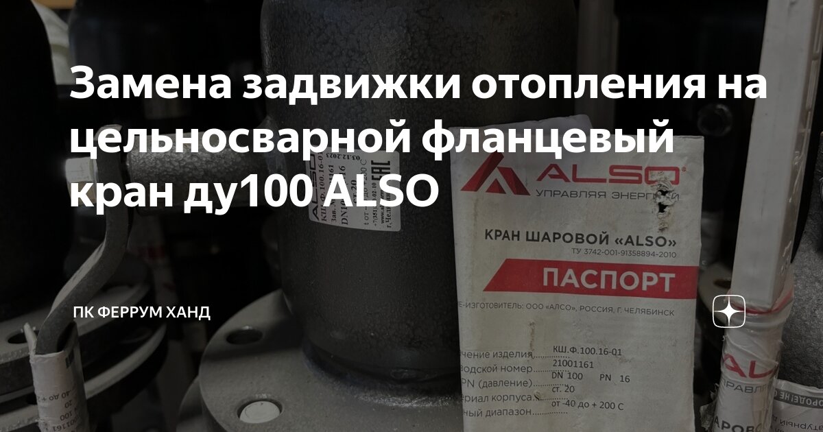 Замена задвижки отопления на цельносварной фланцевый кран ду100 ALSO ...