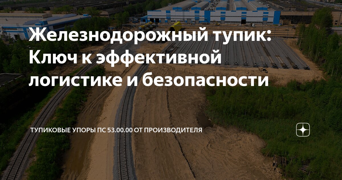 Железнодорожный тупик: Ключ к эффективной логистике и безопасности ...
