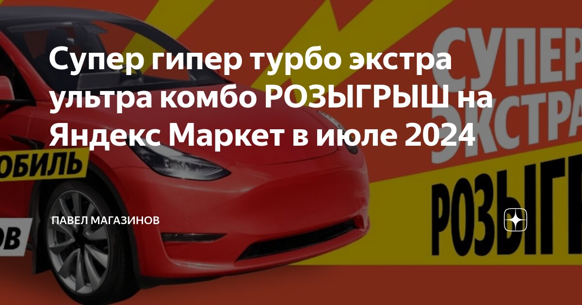 Супер гипер турбо экстра ультра комбо РОЗЫГРЫШ на Яндекс Маркет в июле ...
