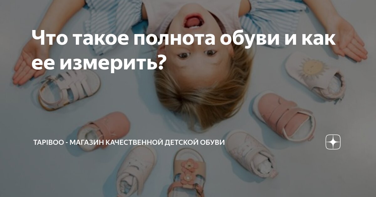 Что такое полнота обуви и как ее измерить? | Tapiboo - магазин ...