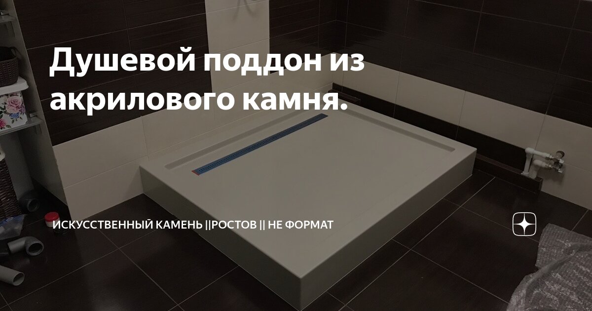 Душевой поддон из акрилового камня. | Искусственный камень ||Ростов ...