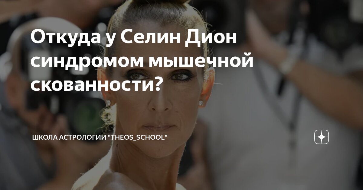 Откуда у Селин Дион синдромом мышечной скованности? | Школа Астрологии ...
