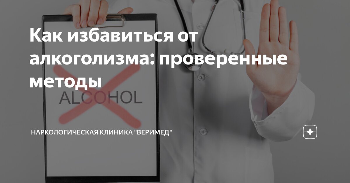 Как избавиться от алкоголизма: проверенные методы | Наркологическая ...