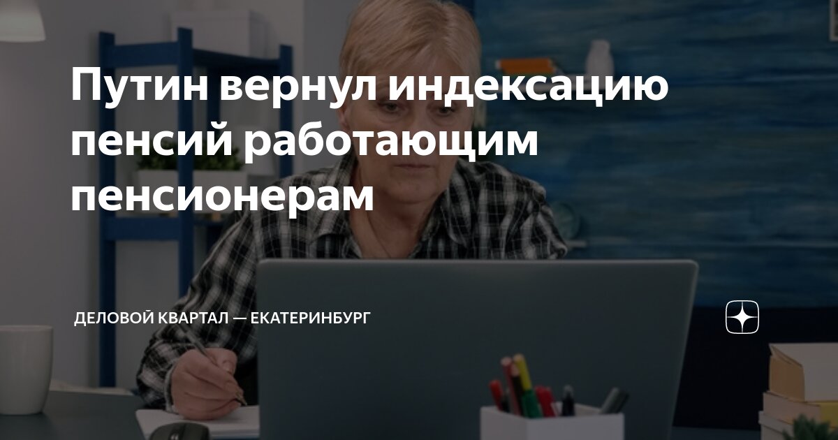 Индексация пенсий работающим пенсионерам в 2025г
