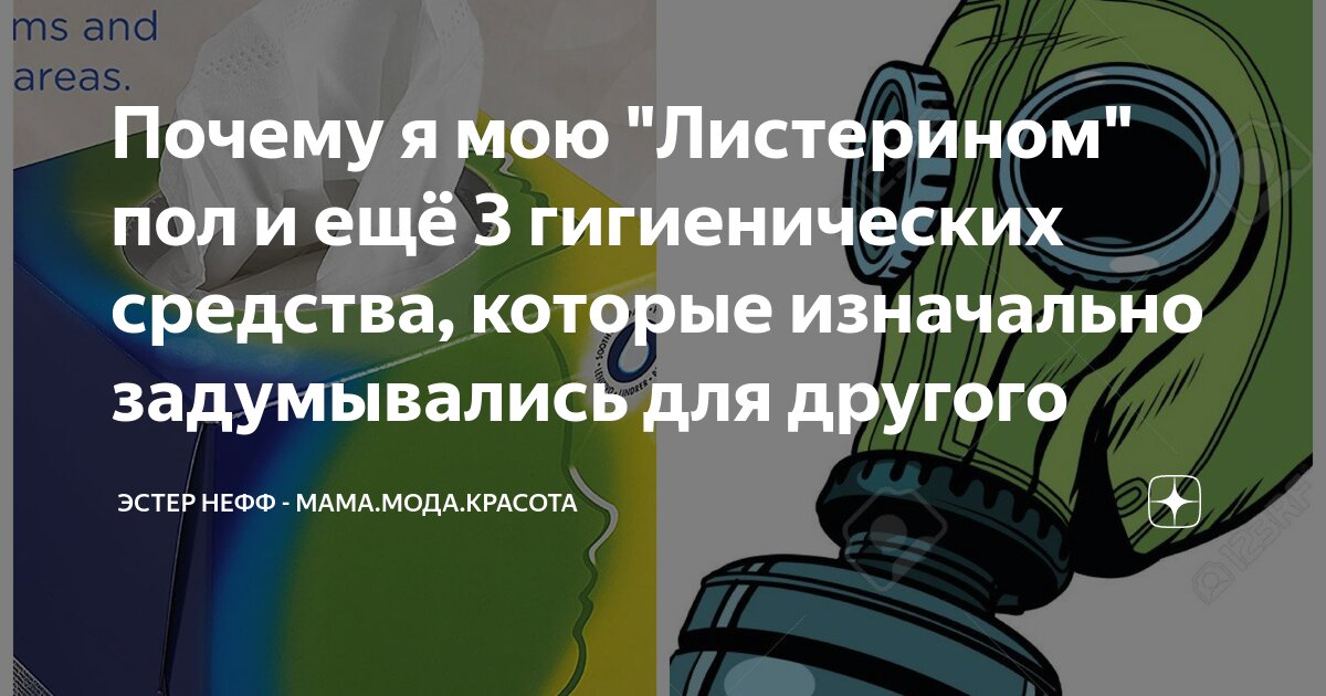 Почему я мою "Листерином" пол и ещё 3 гигиенических средства, которые ...