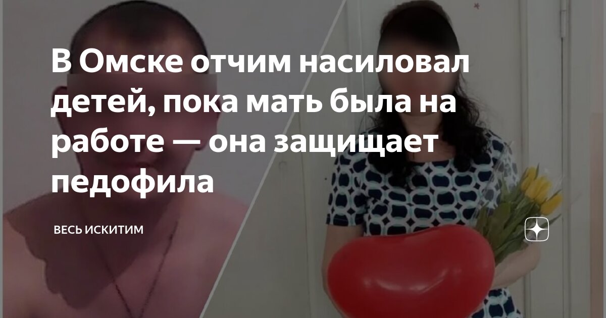 В Омске отчим насиловал детей, пока мать была на работе — она защищает