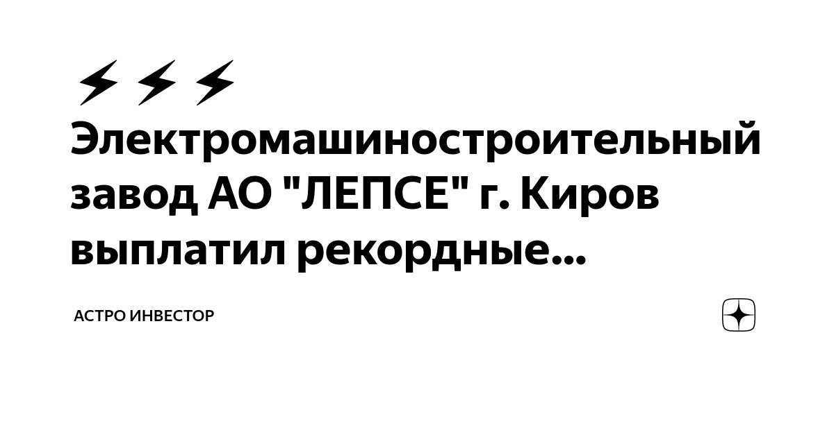 ⚡⚡⚡ Электромашиностроительный завод АО ЛЕПСЕ г Киров выплатил