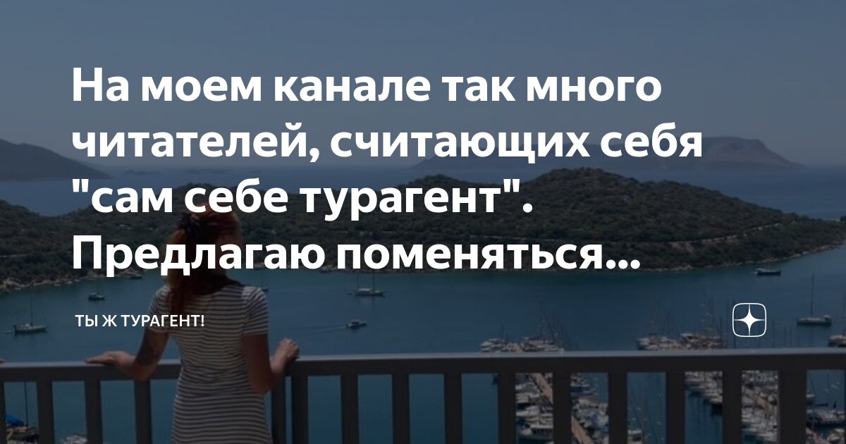 На моем канале так много читателей, считающих себя "сам себе турагент ...