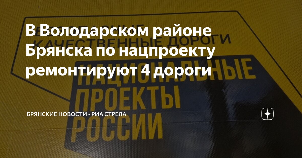 В Володарском районе Брянска по нацпроекту ремонтируют 4 дороги