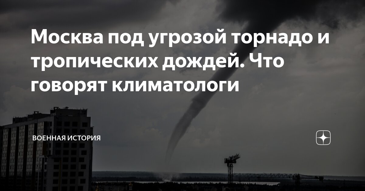 Москва под угрозой торнадо и тропических дождей. Что говорят ...