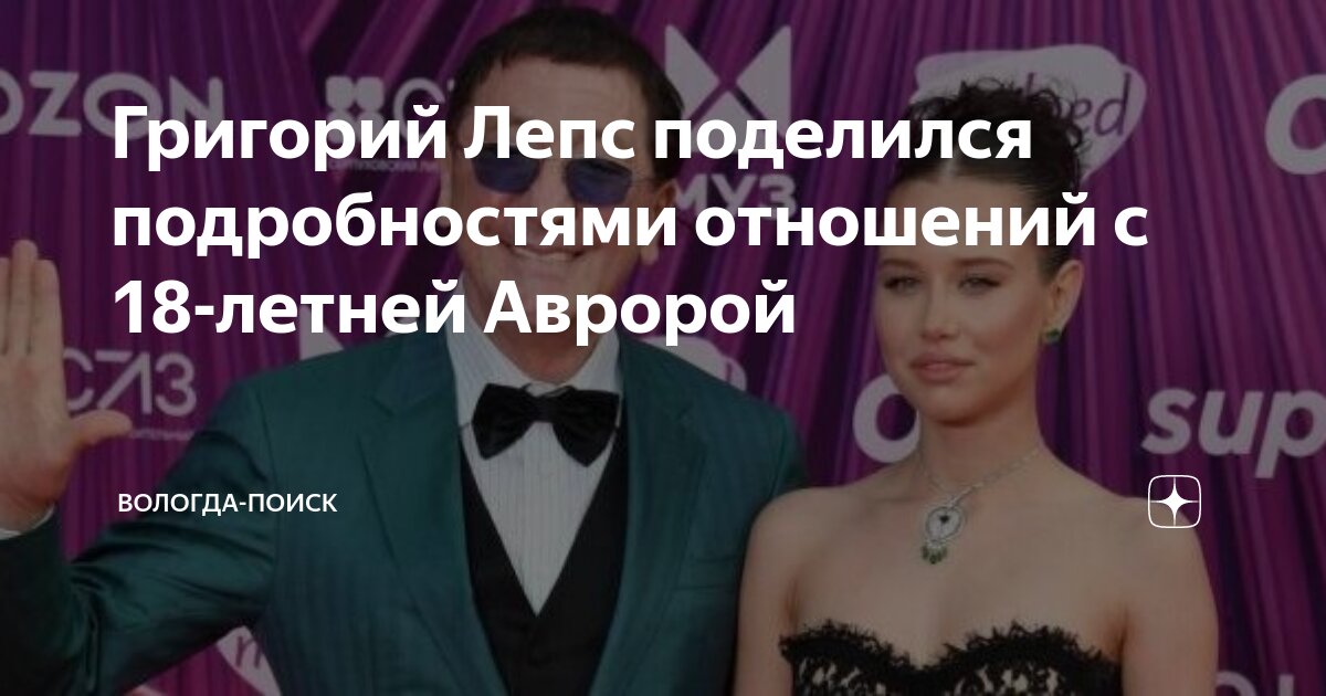Лепс сделал предложение авроре