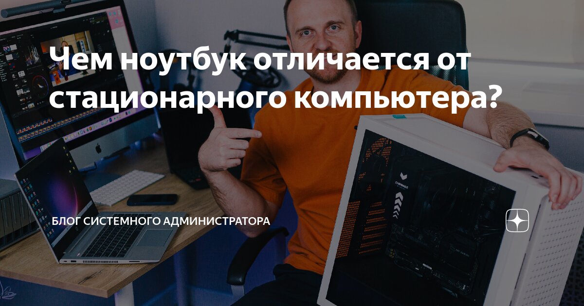 Чем ноутбук отличается от стационарного компьютера? | Блог системного ...