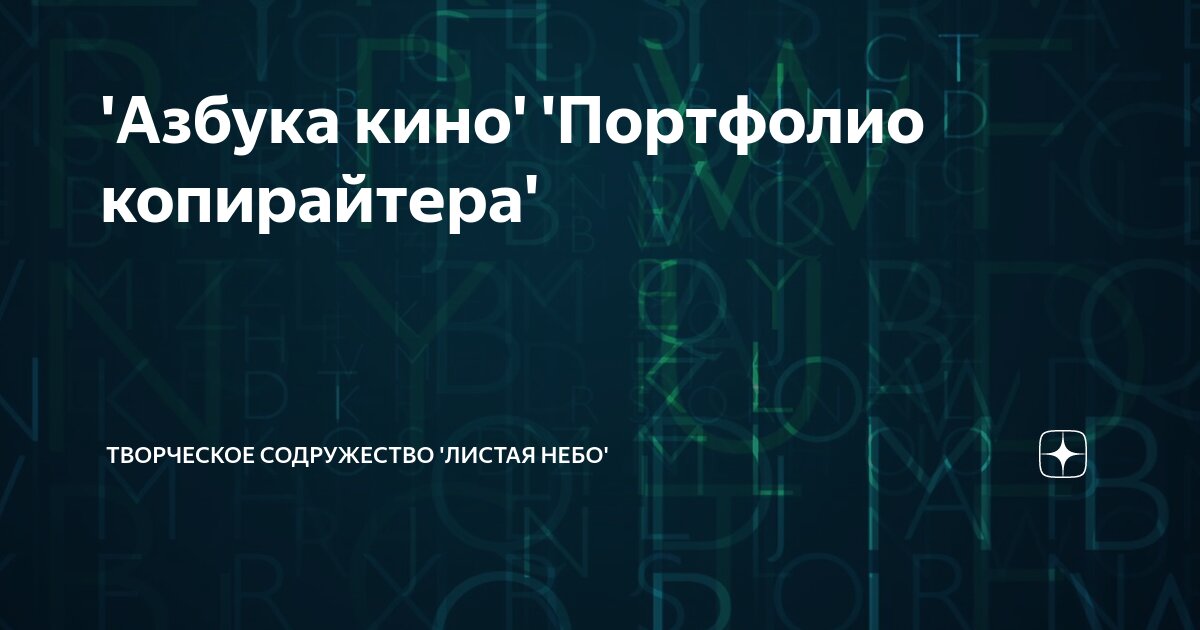 'Азбука кино' 'Портфолио копирайтера' | Творческое содружество 'Листая ...