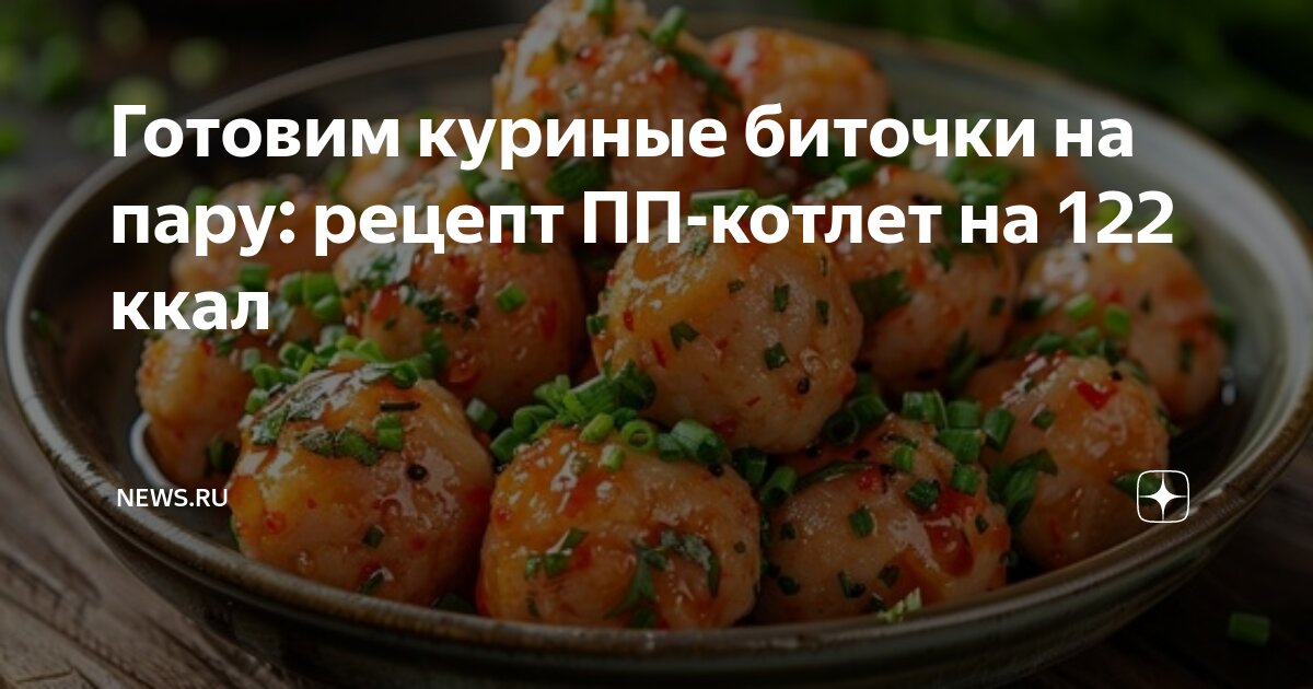 Куриные котлетки на пару диетические