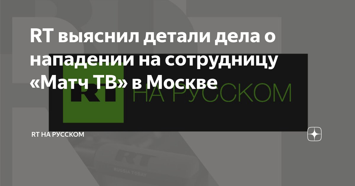 RT выяснил детали дела о нападении на сотрудницу «Матч ТВ» в Москве ...