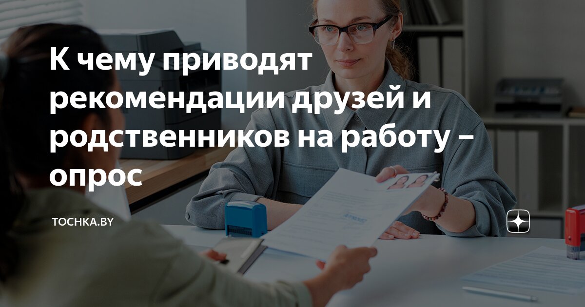 К чему приводят рекомендации друзей и родственников на работу – опрос