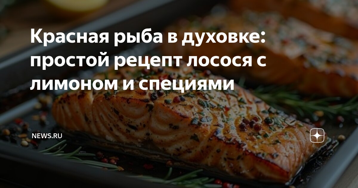 Запеченная дорада с лимоном и травами в духовке