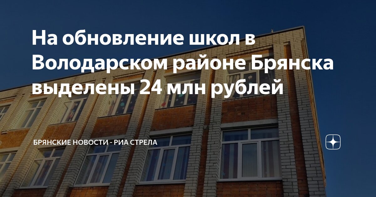 На обновление школ в Володарском районе Брянска выделены 24 млн рублей