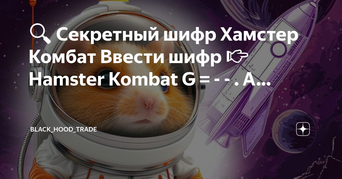 Секретный шифр hamster kombat