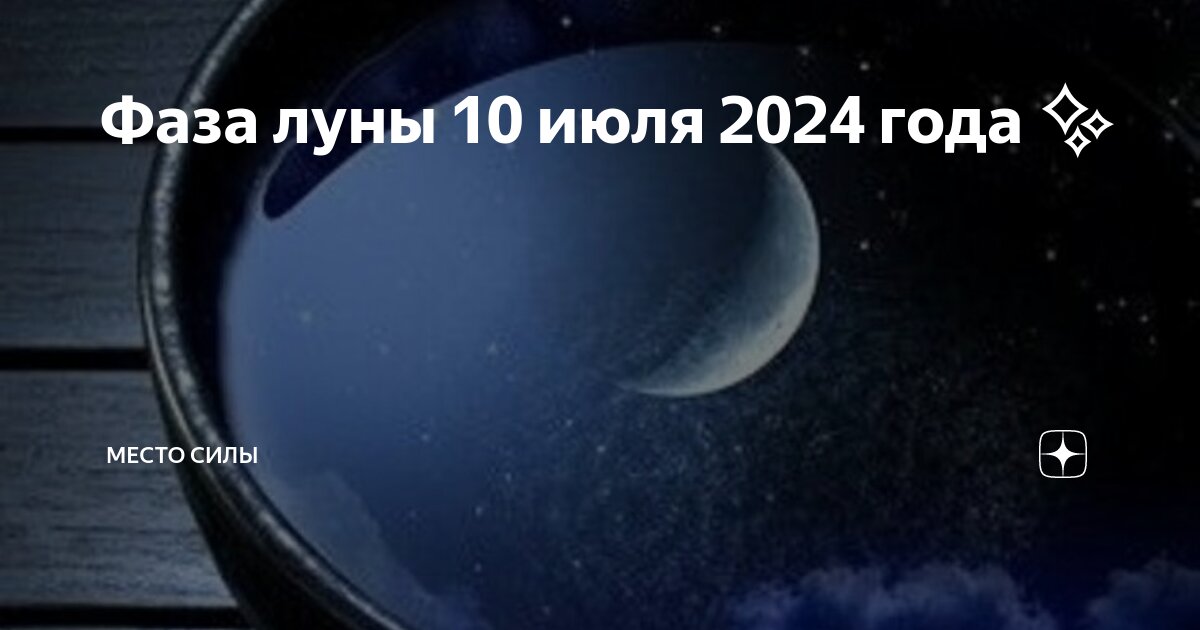 Какая сегодня луна 2024 год июнь