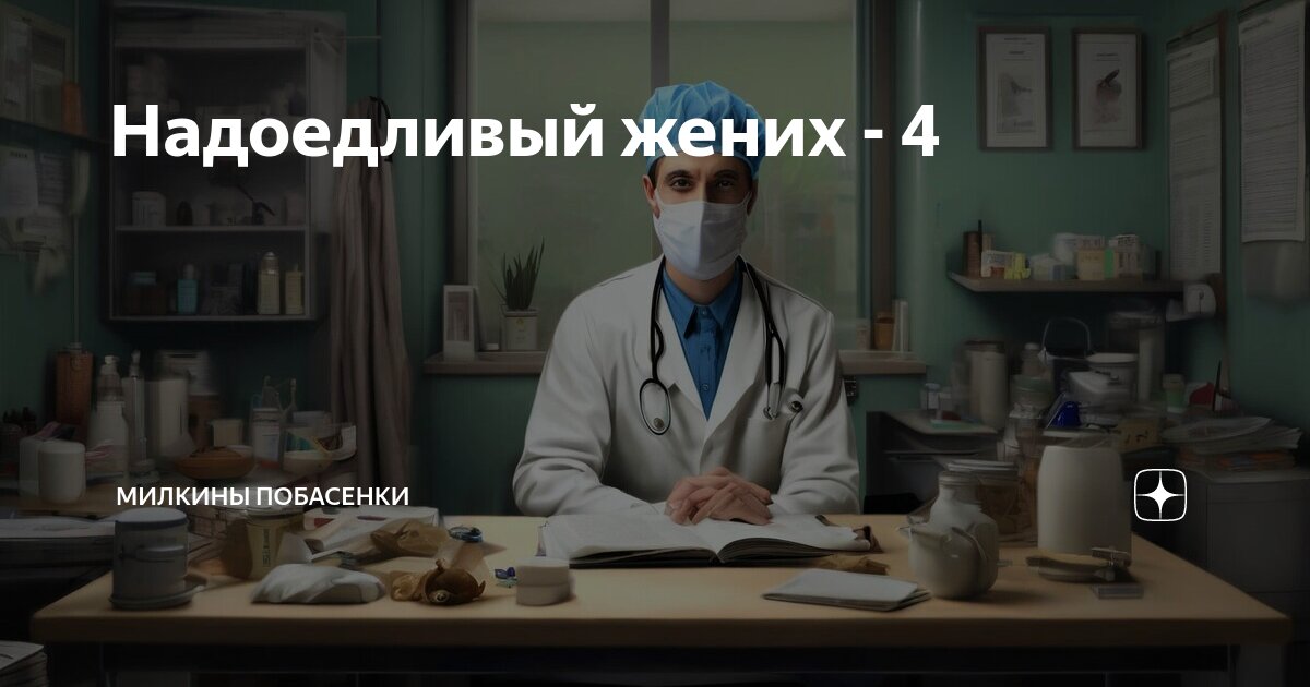 Надоедливый жених - 4 | Милкины побасенки | Дзен