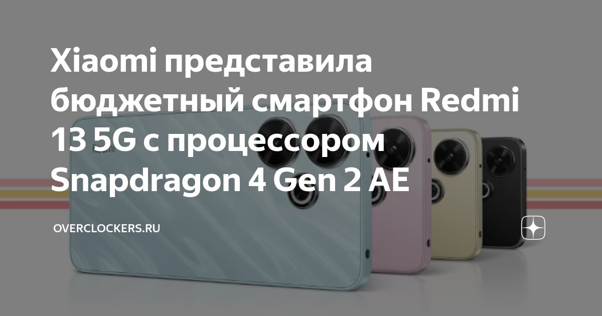Xiaomi представила бюджетный смартфон Redmi 13 5G с процессором ...